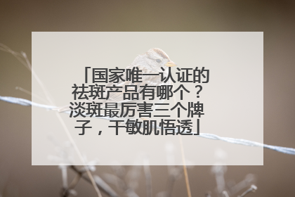 国家唯一认证的祛斑产品有哪个？淡斑最厉害三个牌子，干敏肌悟透