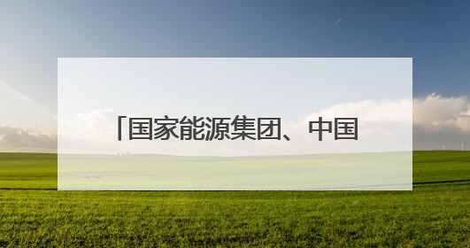 国家能源集团、中国华电，先后与这一省份签署重磅协议！