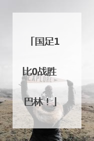 国足1比0战胜巴林！