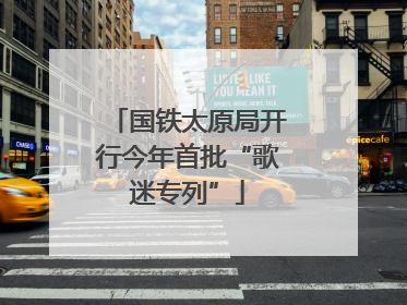 国铁太原局开行今年首批“歌迷专列”