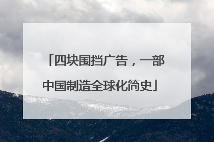 四块围挡广告，一部中国制造全球化简史