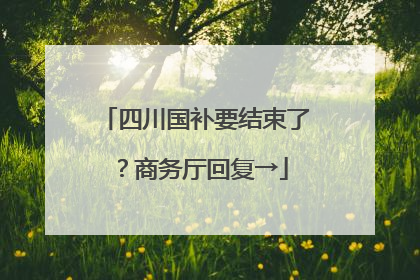 四川国补要结束了？商务厅回复→