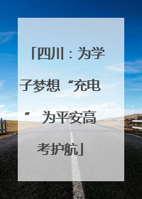四川：为学子梦想“充电” 为平安高考护航