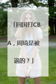 回国打CBA，周琦是被逼的？