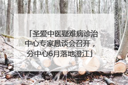 圣爱中医疑难病诊治中心专家恳谈会召开，分中心6月落地澄江