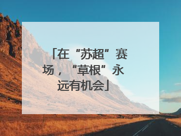 在“苏超”赛场，“草根”永远有机会