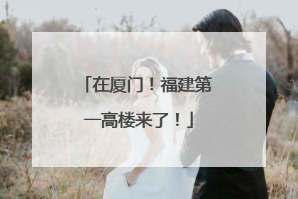 在厦门！福建第一高楼来了！