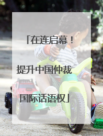 在连启幕！提升中国仲裁国际话语权