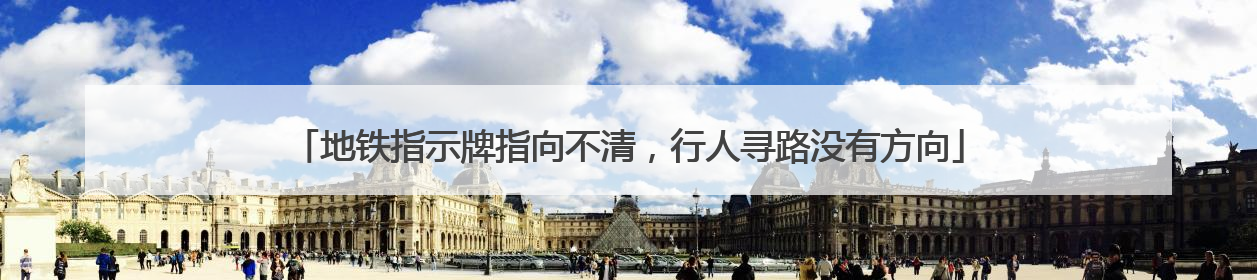 地铁指示牌指向不清，行人寻路没有方向