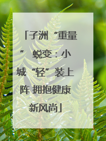 子洲“重量” 蜕变：小城“轻”装上阵 拥抱健康新风尚