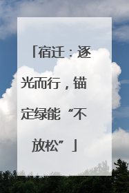宿迁：逐光而行，锚定绿能“不放松”