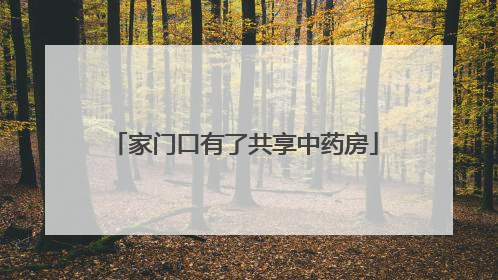 家门口有了共享中药房