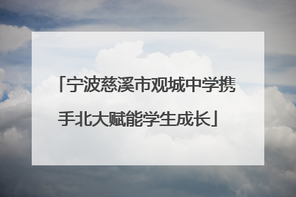 宁波慈溪市观城中学携手北大赋能学生成长