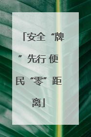 安全“牌”先行 便民“零”距离