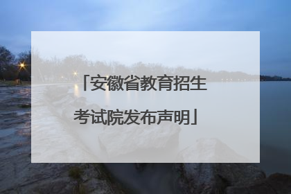 安徽省教育招生考试院发布声明