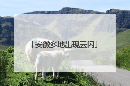 安徽多地出现云闪