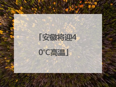 安徽将迎40℃高温