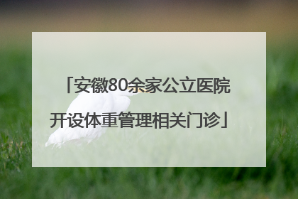 安徽80余家公立医院开设体重管理相关门诊