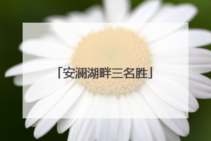 安澜湖畔三名胜