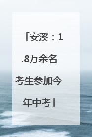 安溪：1.8万余名考生参加今年中考