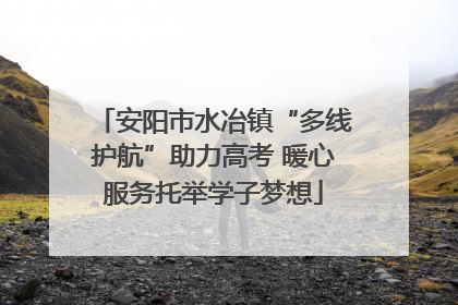 安阳市水冶镇“多线护航”助力高考 暖心服务托举学子梦想