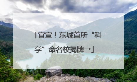 官宣！东城首所“科学”命名校揭牌→