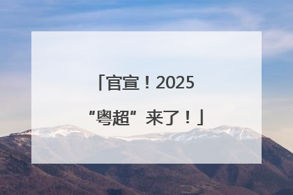 官宣！2025“粤超”来了！