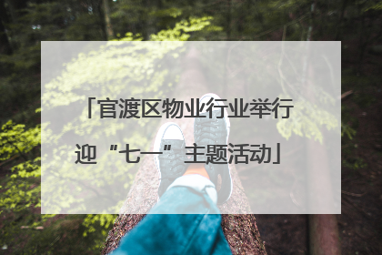 官渡区物业行业举行迎“七一”主题活动