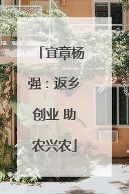 宜章杨强：返乡创业 助农兴农