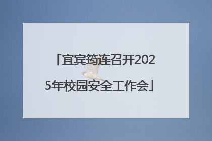 宜宾筠连召开2025年校园安全工作会
