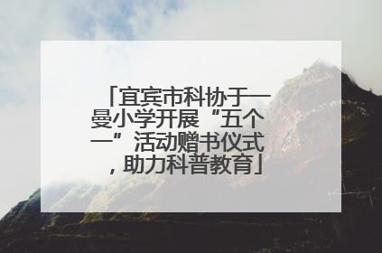 宜宾市科协于一曼小学开展“五个一”活动赠书仪式，助力科普教育