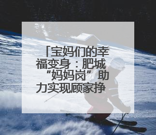 宝妈们的幸福变身：肥城“妈妈岗”助力实现顾家挣钱两不误
