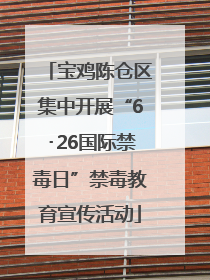 宝鸡陈仓区集中开展“6･26国际禁毒日”禁毒教育宣传活动