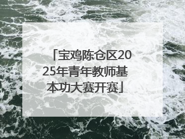 宝鸡陈仓区2025年青年教师基本功大赛开赛