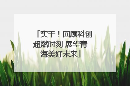 实干！回顾科创超燃时刻 展望青海美好未来