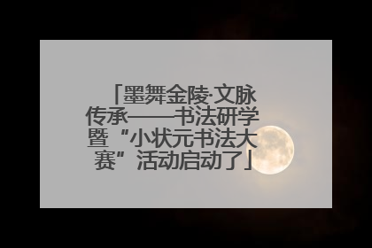 墨舞金陵·文脉传承——书法研学暨“小状元书法大赛”活动启动了