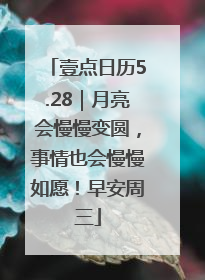 壹点日历5.28｜月亮会慢慢变圆，事情也会慢慢如愿！早安周三