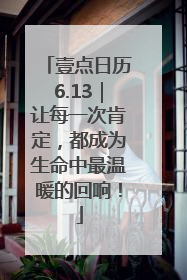 壹点日历6.13｜让每一次肯定，都成为生命中最温暖的回响！