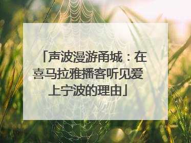 声波漫游甬城：在喜马拉雅播客听见爱上宁波的理由