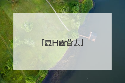 夏日露营去