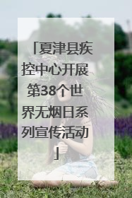 夏津县疾控中心开展第38个世界无烟日系列宣传活动