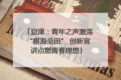 夏津：青年之声激荡“椹海桑田” 创新宣讲点燃青春理想
