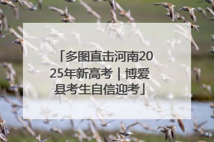 多图直击河南2025年新高考｜博爱县考生自信迎考