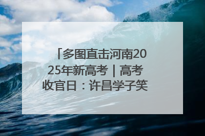 多图直击河南2025年新高考｜高考收官日：许昌学子笑迎鲜花与祝福
