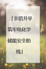 多措并举筑牢电化学储能安全防线