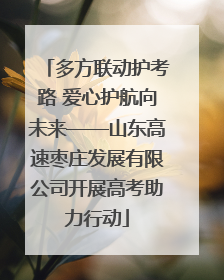 多方联动护考路 爱心护航向未来——山东高速枣庄发展有限公司开展高考助力行动