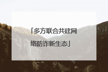 多方联合共建网络防诈新生态