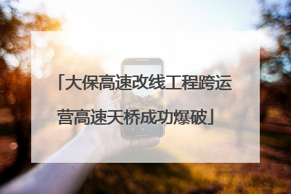 大保高速改线工程跨运营高速天桥成功爆破