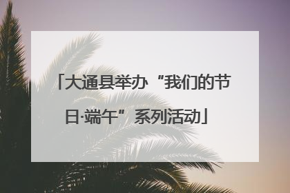 大通县举办“我们的节日·端午”系列活动