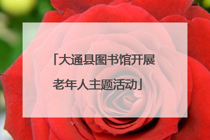 大通县图书馆开展老年人主题活动